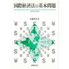 国際経済法の基本問題