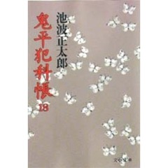 鬼平犯科帳　１８