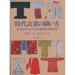 時代衣裳の縫い方　復元品を中心とした日本伝統衣服の構成技法　改訂