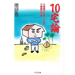 １０宅論　１０種類の日本人が住む１０種類の住宅