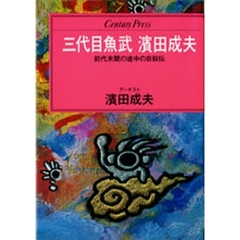 三代目魚武濱田成夫 - 通販｜セブンネットショッピング