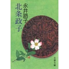 北条政子