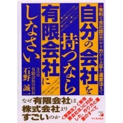 自分の会社を持つなら有限会社にしなさい　有利な会社設立のやり方から上手な運営法まで