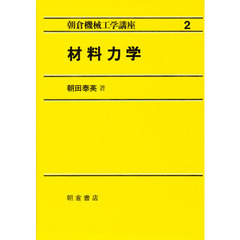 朝倉機械工学講座　２　材料力学