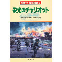 ウォード将校物語　１　栄光のチャリオット