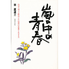 嵐の中の青春　山宣・河上・野呂・片山潜の思想と生き方