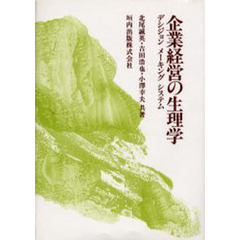 企業経営の生理学　デシジョン・メーキング・システム