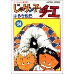 じゃりン子チエ　チエちゃん奮戦記　６４