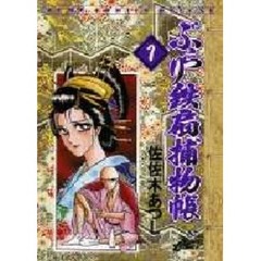 ぶらり鉄扇捕物帳　　　１