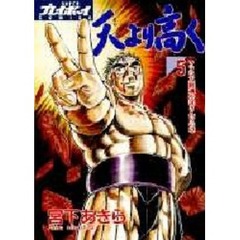 天より高く　　　５