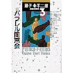 異色短編集　３　パラレル同窓会