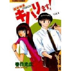 高杉刑事キバリます！　　　１