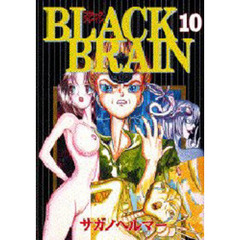 ＢＬＡＣＫ　ＢＲＡＩＮ　　１０