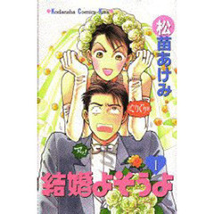 結婚よそうよ　　　１