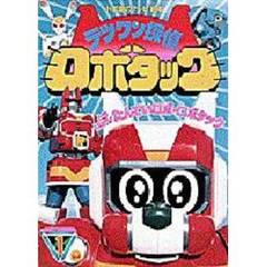 テツワン探偵ロボタック　　　１