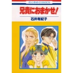 兄貴におまかせ！