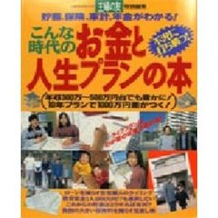 こんな時代のお金と人生プランの本　貯蓄、保険、家計、年金がわかる！