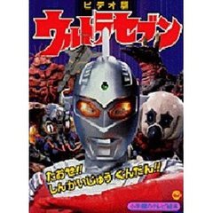 オリジナルビデオ版　ウルトラマンセブン