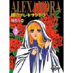 闇のアレキサンドラ　　　２