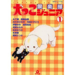 犬っこ倶楽部ジュニア ４/あおば出版/アンソロジー