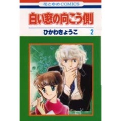 白い窓の向う側　　　２