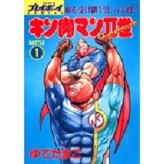 キン肉マン２世（Ｓｅｃｏｎｄ　ｇｅｎｅｒａｔｉｏｎｓ）　１　血を受け継ぐ男、万太郎！