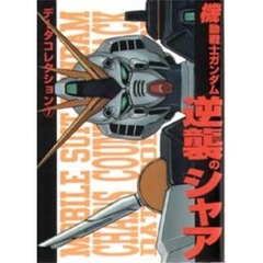 機動戦士ガンダム逆襲のシャア