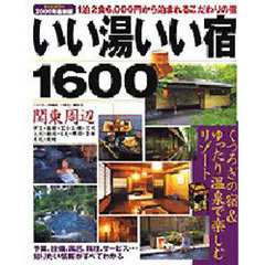 関東周辺　いい湯いい宿１６００