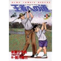 王者への道　　　１