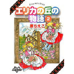 エリカの丘の物語　　　２