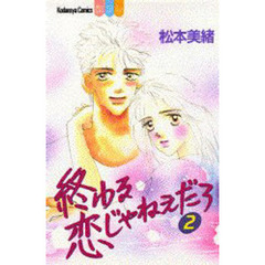 終わる恋じゃねぇだろ　　　２