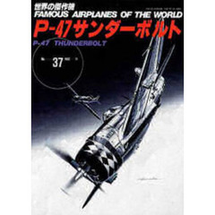 Ｐ－４７サンダーボルト