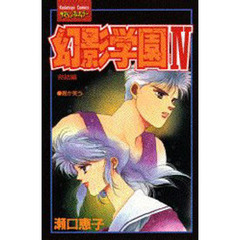 幻影学園　　　４