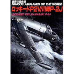 ロッキードＰ２Ｖ／川崎Ｐ－２Ｊ