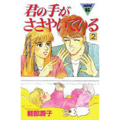君の手がささやいている　　　２