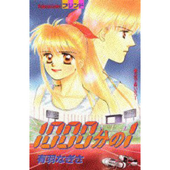 １０００分の１