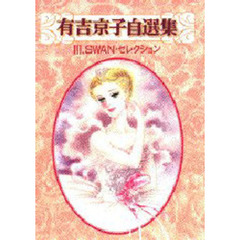 有吉京子 - 通販｜セブンネットショッピング