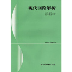 現代回路解析