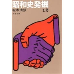 昭和史発掘　　１２