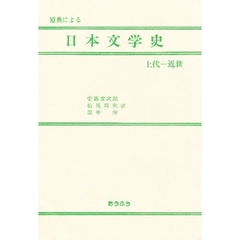 原典による日本文学史　上代－近世
