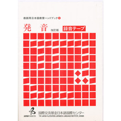 発音　改訂版　録音テ－プ