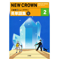ニュークラウン　２年　英単語集