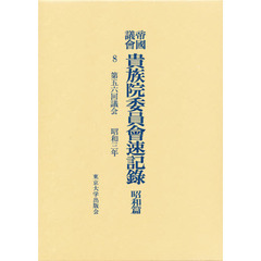 帝国議会貴族院委員会速記録　昭和篇　８　第五六回議会　昭和三年