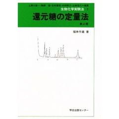 還元糖の定量法　第２版