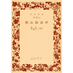 頼山陽詩抄