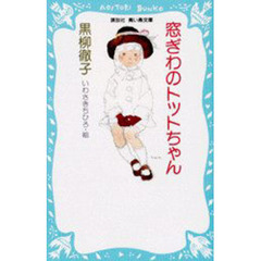 窓ぎわのトットちゃん