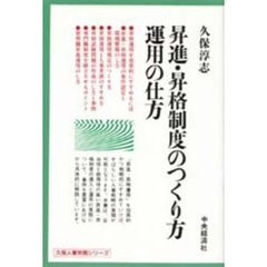 昇進・昇格制度のつくり方運用の仕方