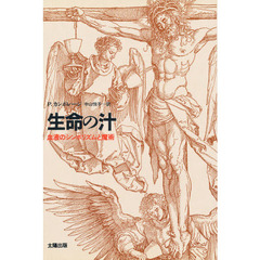 生命の汁　血液のシンボリズムと魔術