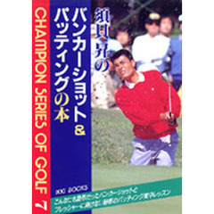 須貝昇のバンカーショット＆パッティングの本
