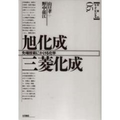 旭化成・三菱化成　先端技術にかける化学